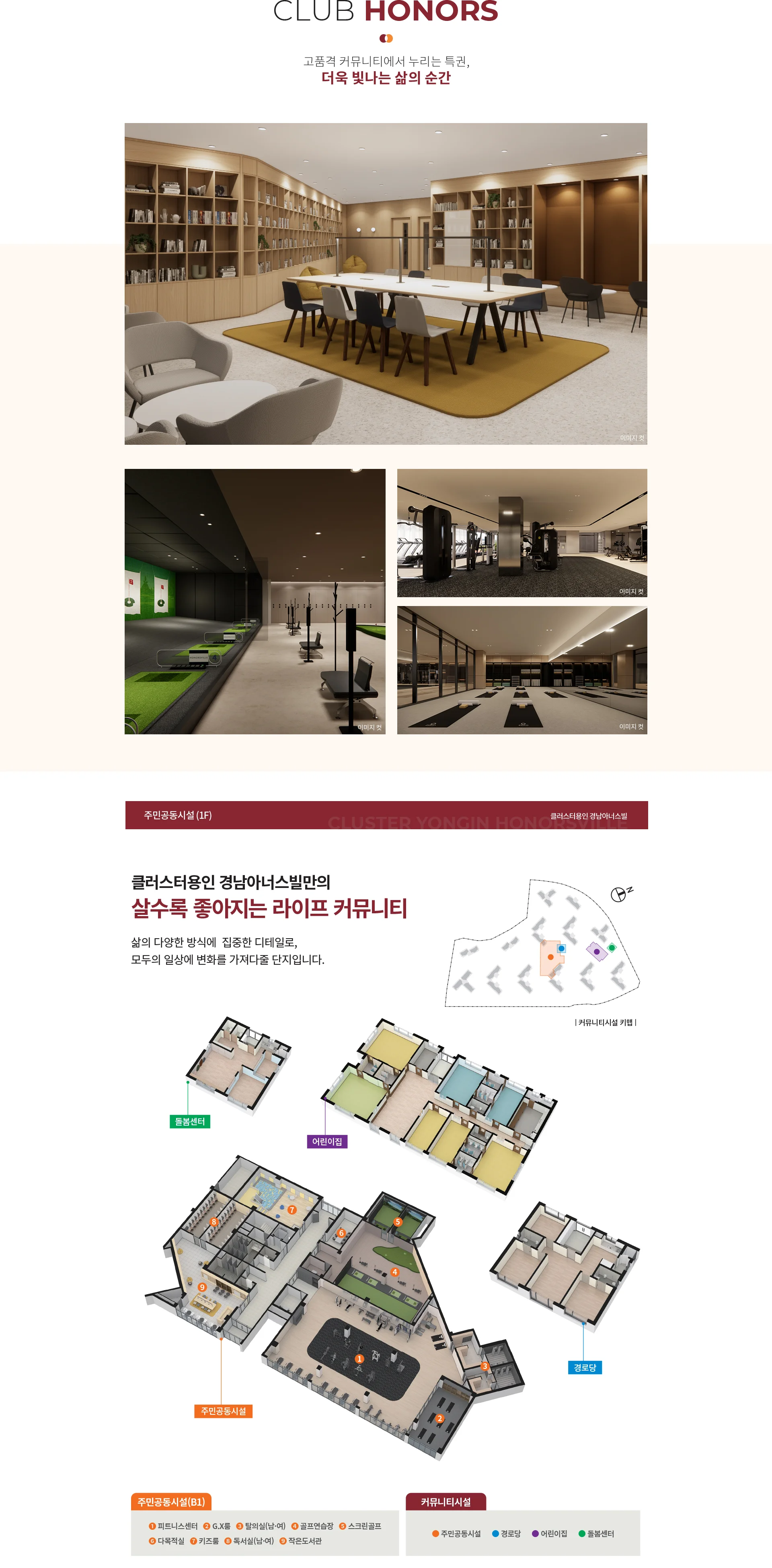 클러스터용인 경남아너스빌 CLUB HONORS 클럽아너스 커뮤니티 시설 안내