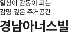 일상이 감동이 되는 감명 깊은 주거공간,클러스터용인 경남아너스빌