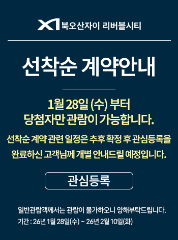 북오산자이 리버블시티 선착순계약 안내