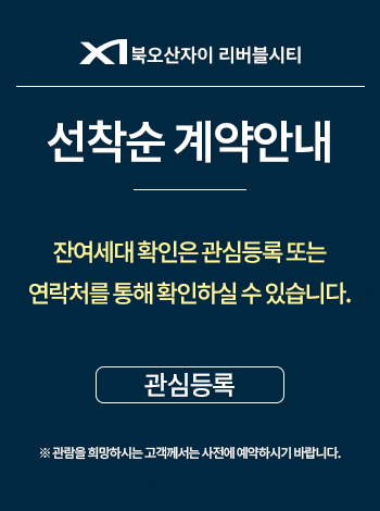 북오산자이 리버블시티 선착순계약 안내